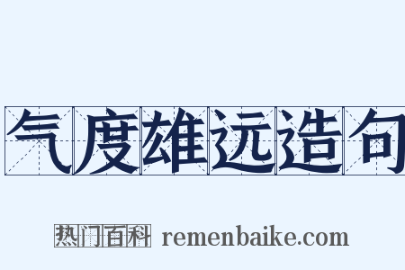 气度雄远造句是什么意思的图片